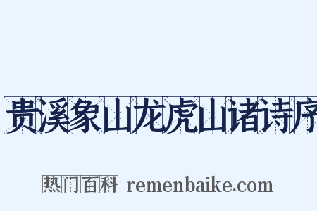 贵溪象山龙虎山诸诗序是什么意思的图片